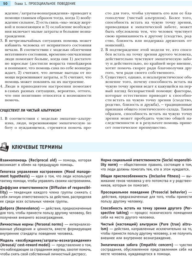 📖 PDF. Социальная психология: Агрессия, лидерство, альтруизм, конфликты, группы. Чалдини Р. Б. Страница 49. Читать онлайн pdf