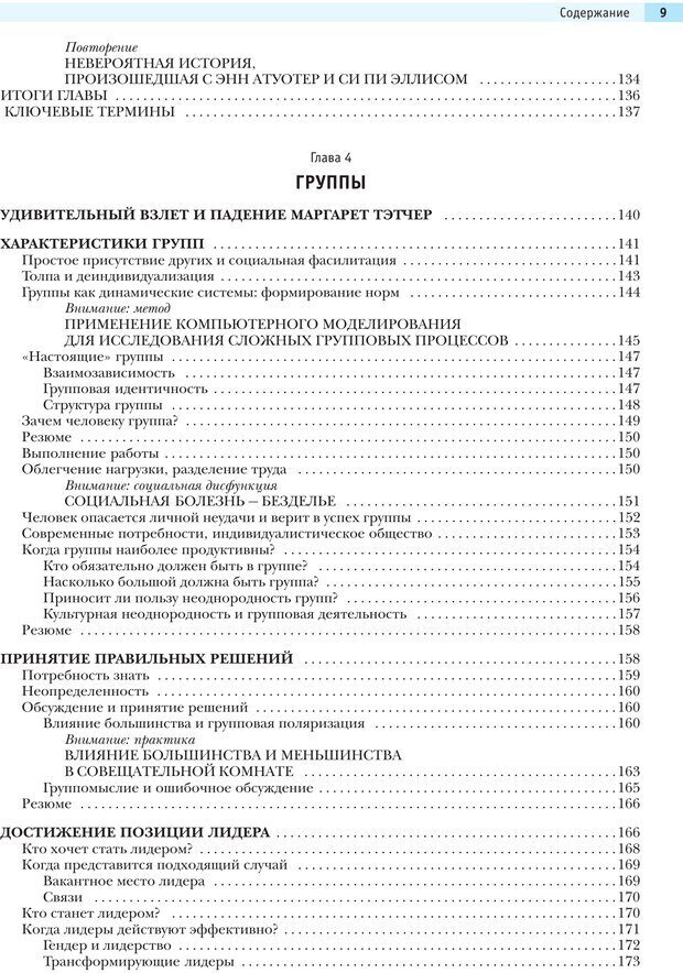 📖 PDF. Социальная психология: Агрессия, лидерство, альтруизм, конфликты, группы. Чалдини Р. Б. Страница 8. Читать онлайн pdf