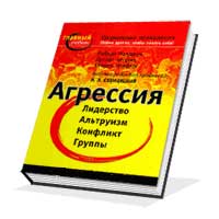 Обложка книги "Социальная психология: Агрессия, лидерство, альтруизм, конфликты, группы"