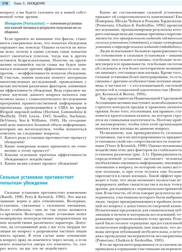 📖 PDF. Социальная психология: Влияние, убеждение, самооценка, дружба, любовь. Чалдини Р. Б. Страница 175. Читать онлайн pdf