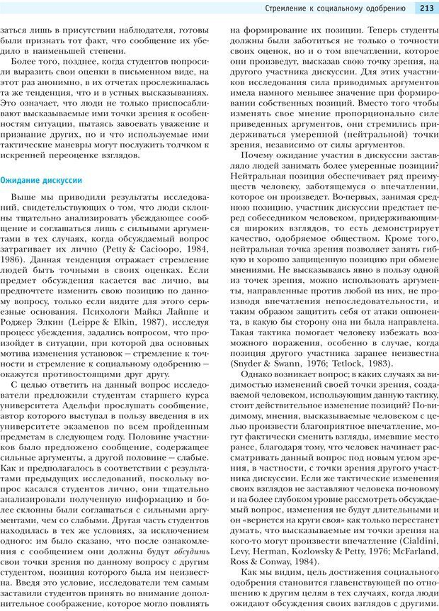 📖 PDF. Социальная психология: Влияние, убеждение, самооценка, дружба, любовь. Чалдини Р. Б. Страница 212. Читать онлайн pdf