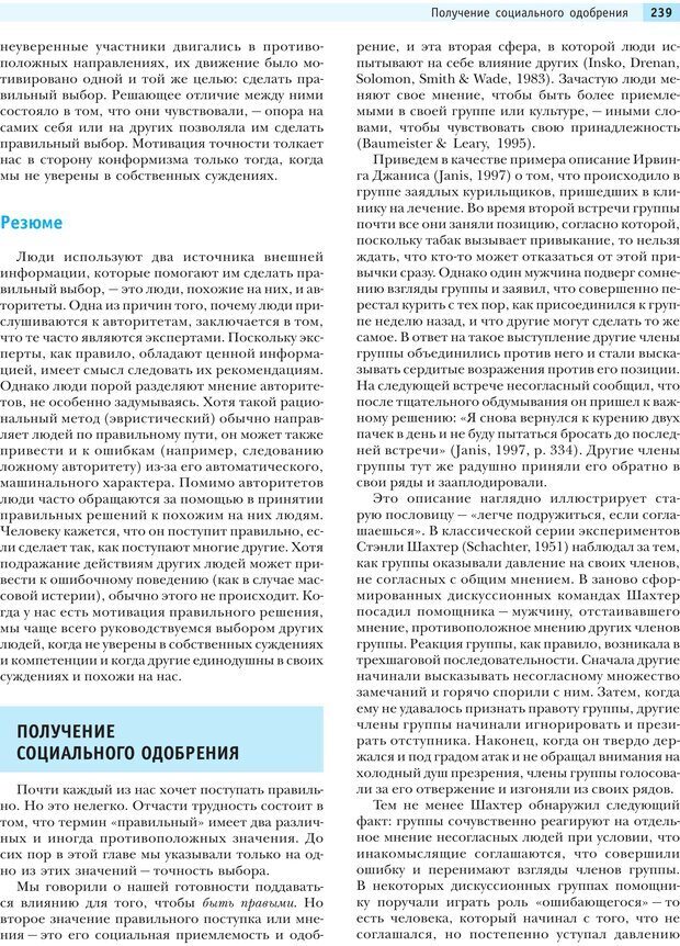 📖 PDF. Социальная психология: Влияние, убеждение, самооценка, дружба, любовь. Чалдини Р. Б. Страница 238. Читать онлайн pdf