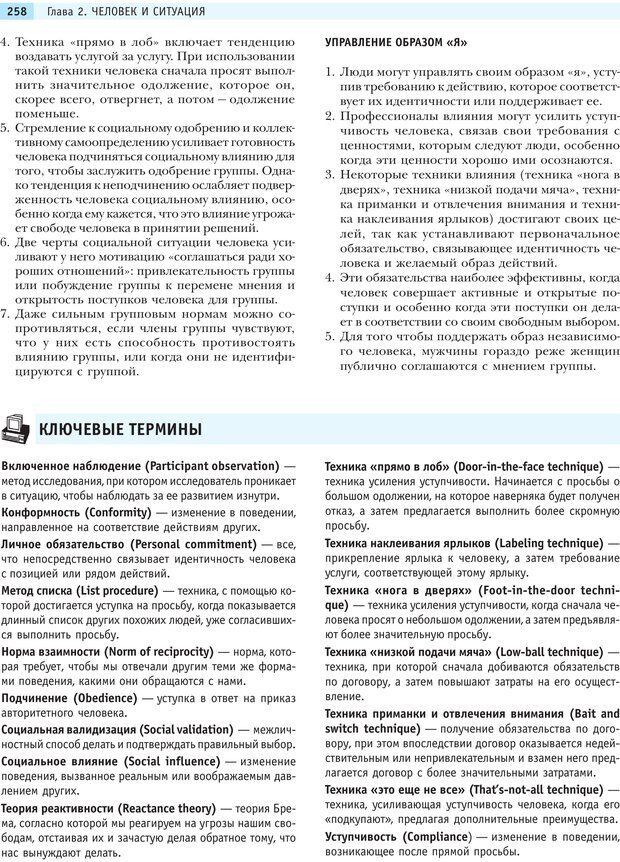 📖 PDF. Социальная психология: Влияние, убеждение, самооценка, дружба, любовь. Чалдини Р. Б. Страница 257. Читать онлайн pdf