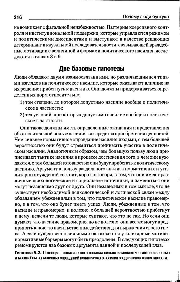 📖 DJVU. Почему люди бунтуют. Гарр Т. Р. Страница 215. Читать онлайн djvu