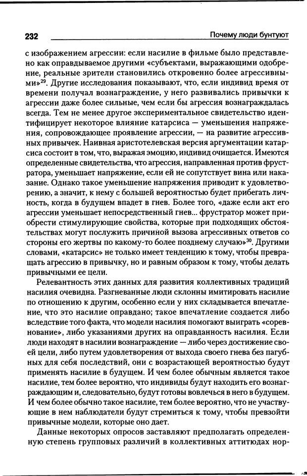 📖 DJVU. Почему люди бунтуют. Гарр Т. Р. Страница 231. Читать онлайн djvu