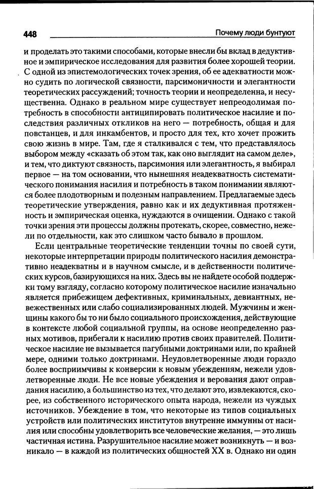 📖 DJVU. Почему люди бунтуют. Гарр Т. Р. Страница 447. Читать онлайн djvu