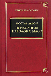 Обложка книги "Психология народов и масс"