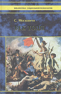 Обложка книги "Век толп. Исторический трактат по психологии масс"