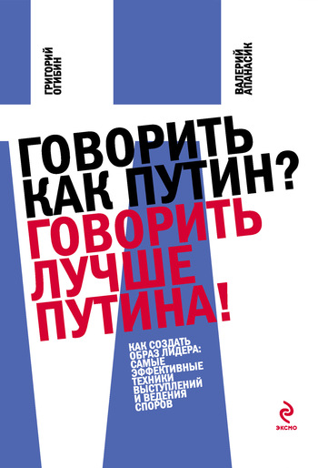 Обложка книги "Говорить как Путин? Говорить лучше Путина!"