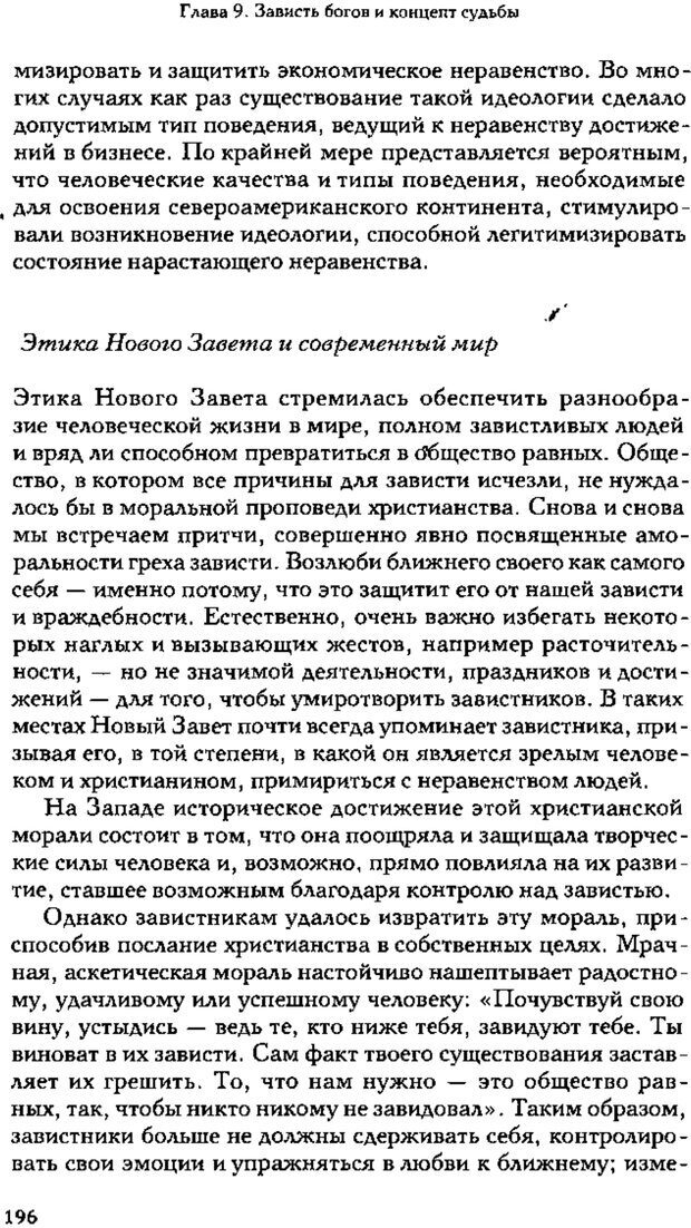 📖 PDF. Зависть. Теория социального поведения. Шёк Г. Страница 189. Читать онлайн pdf