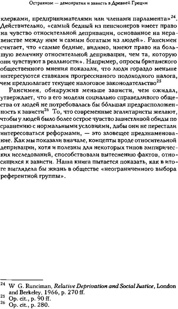 📖 PDF. Зависть. Теория социального поведения. Шёк Г. Страница 294. Читать онлайн pdf