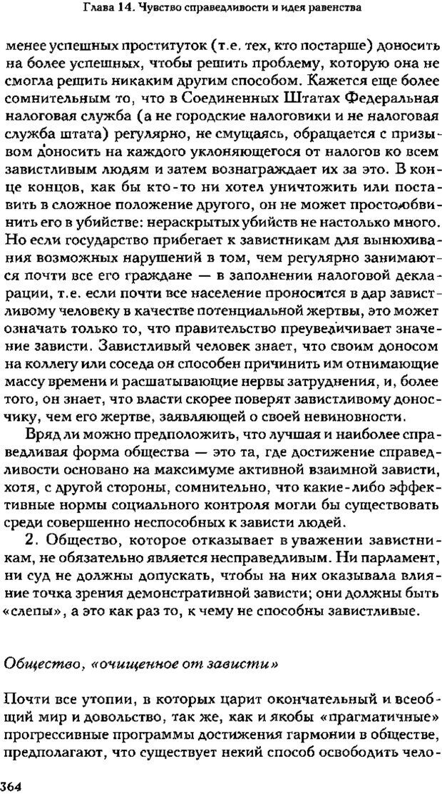 📖 PDF. Зависть. Теория социального поведения. Шёк Г. Страница 352. Читать онлайн pdf