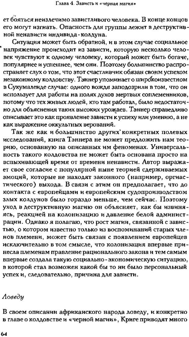 📖 PDF. Зависть. Теория социального поведения. Шёк Г. Страница 62. Читать онлайн pdf