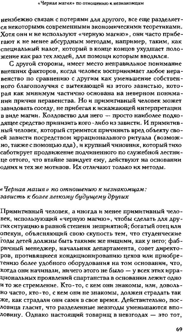 📖 PDF. Зависть. Теория социального поведения. Шёк Г. Страница 67. Читать онлайн pdf