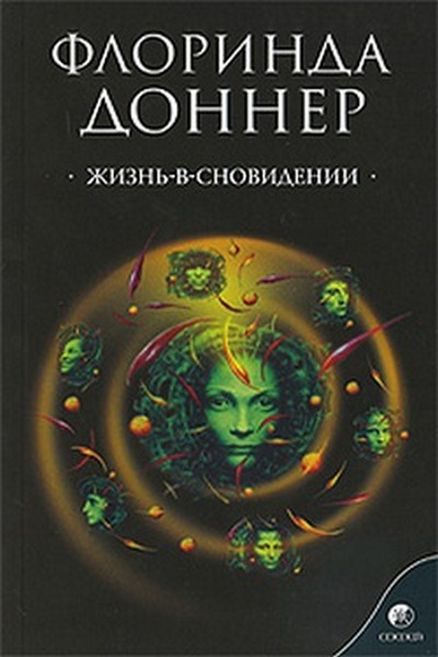 Обложка книги "Жизнь в сновидении. Посвящение в мир магов"