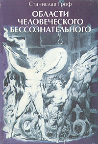 Обложка книги "Области человеческого бессознательного: данные исследований ЛСД"