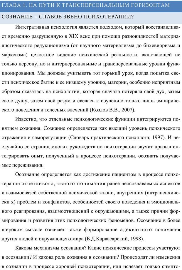 📖 PDF. Клиническая трансперсональная психотерапия. Козлов В. В. Страница 10. Читать онлайн pdf