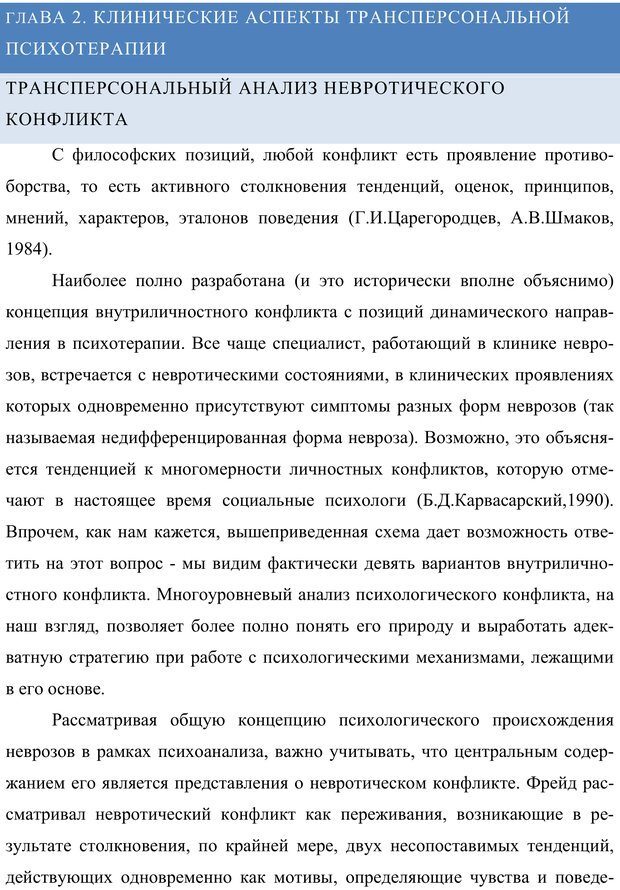 📖 PDF. Клиническая трансперсональная психотерапия. Козлов В. В. Страница 128. Читать онлайн pdf