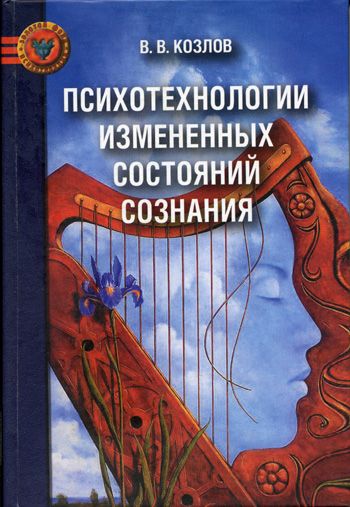 Обложка книги "Психотехнологии измененных состояний сознания"