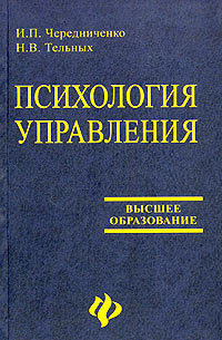 Обложка книги "Психология управления"