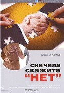 Сначала скажите "нет", Кэмп Джим