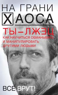 Обложка книги "Ты — лжец. Как научиться обманывать и манипулировать другими людьми"