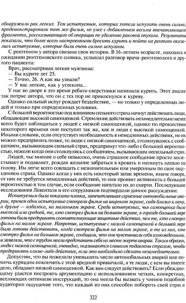 📖 DJVU. Психологическое влияние. Шейнов В. П. Страница 322. Читать онлайн djvu