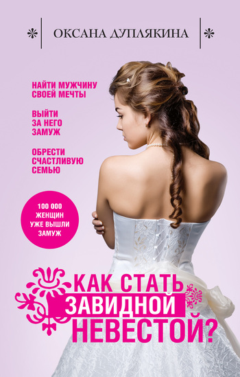 Обложка книги "Как стать Завидной невестой?"