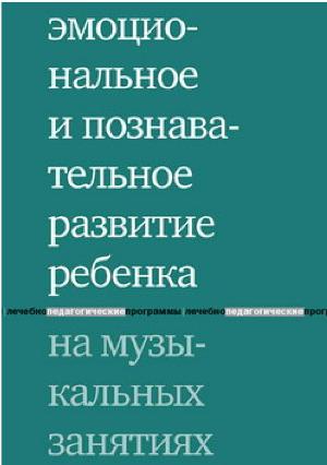 Обложка книги "Эмоциональное и познавательное развитие ребенка на музыкальных занятиях"