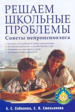 Обложка книги "Решаем школьные проблемы. Советы нейропсихолога"